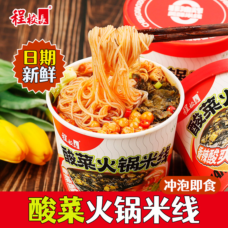 程校长酸菜火锅米线泡面桶装酸辣粉方便粉丝速食食品149g*6桶