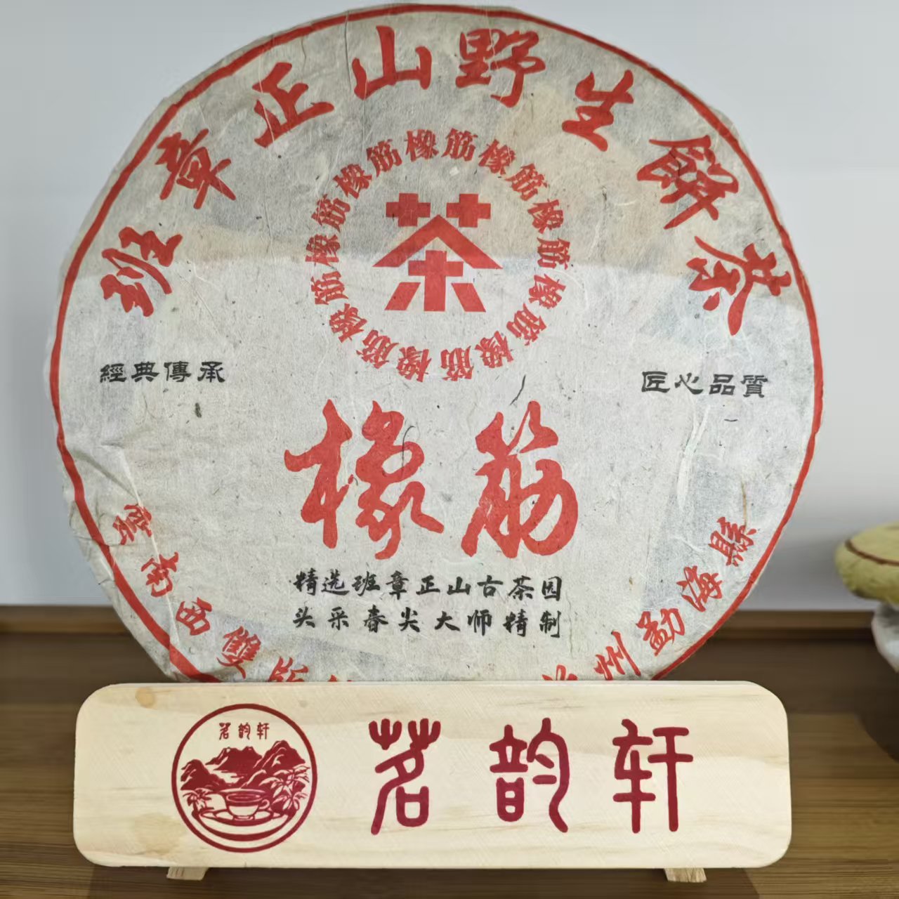 2012年班章正山野生橡筋饼生茶云南普洱茶357g/饼