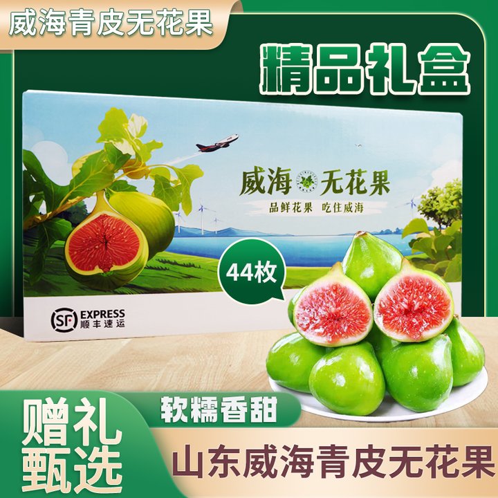 【精品礼盒】顺丰空运威海老树青皮无花果现摘现发应季新鲜水果