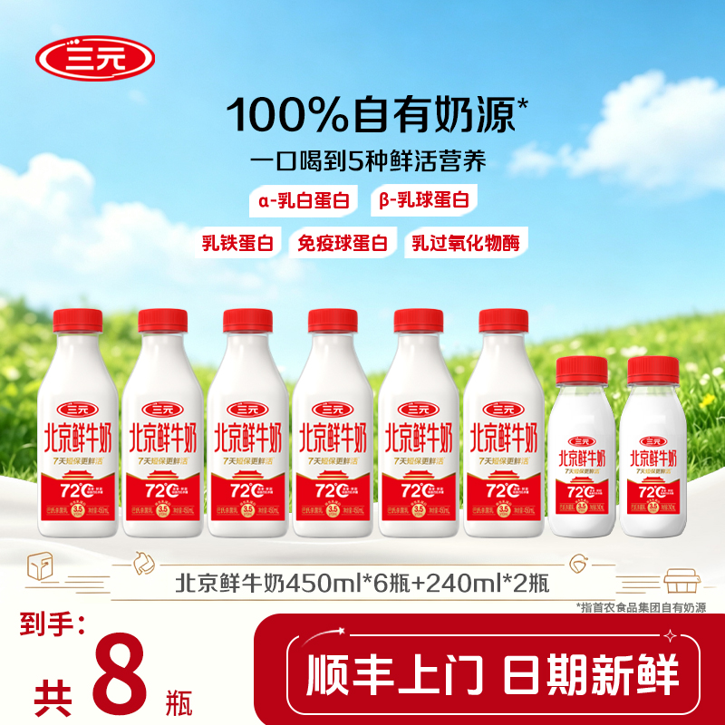 【清香丝滑鲜奶】三元北京鲜牛奶100%生牛乳巴氏杀菌鲜奶学生奶早餐