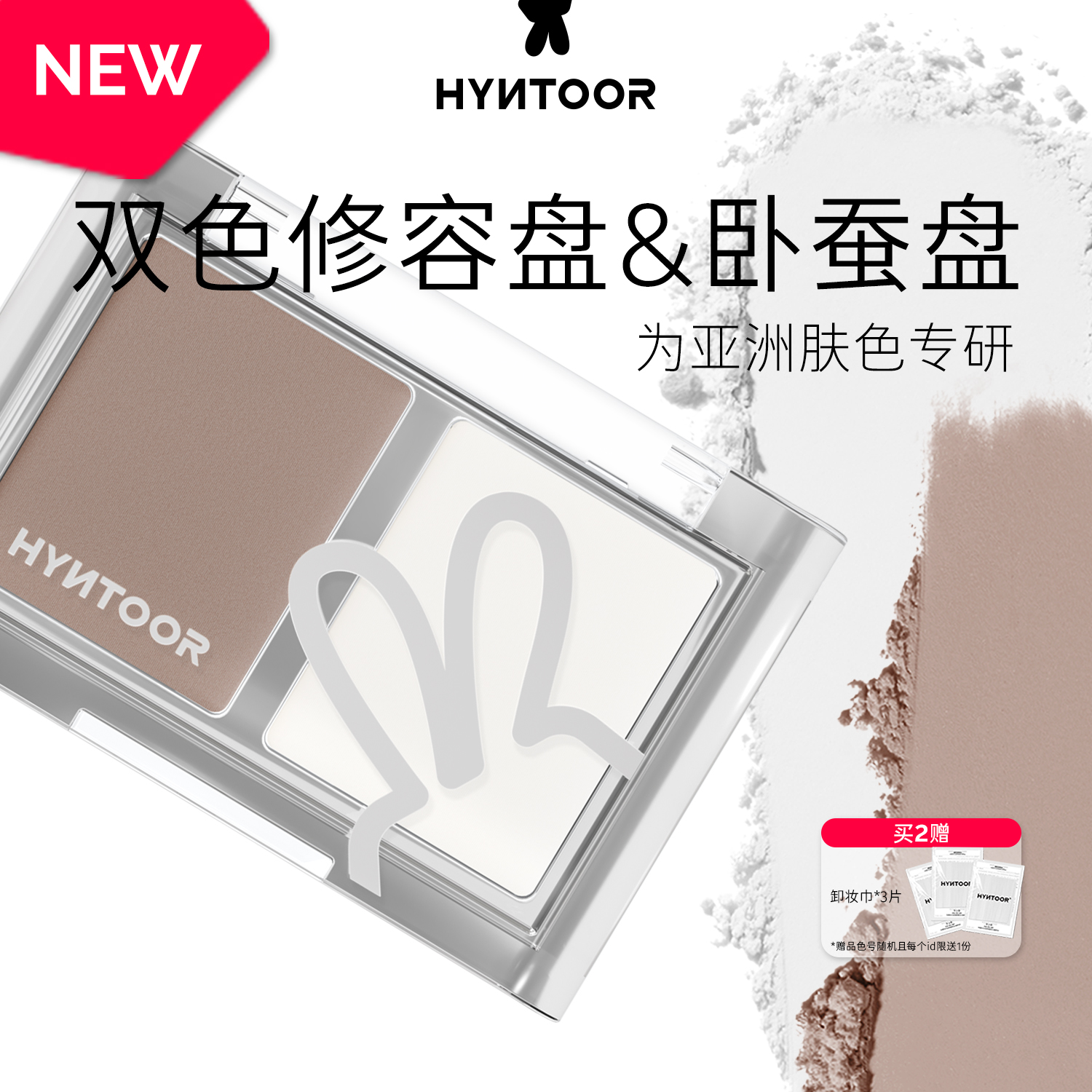 HYNTOOR黑兔卧蚕修容高光下至脸部阴影鼻影修容眼头鼻梁提亮细腻