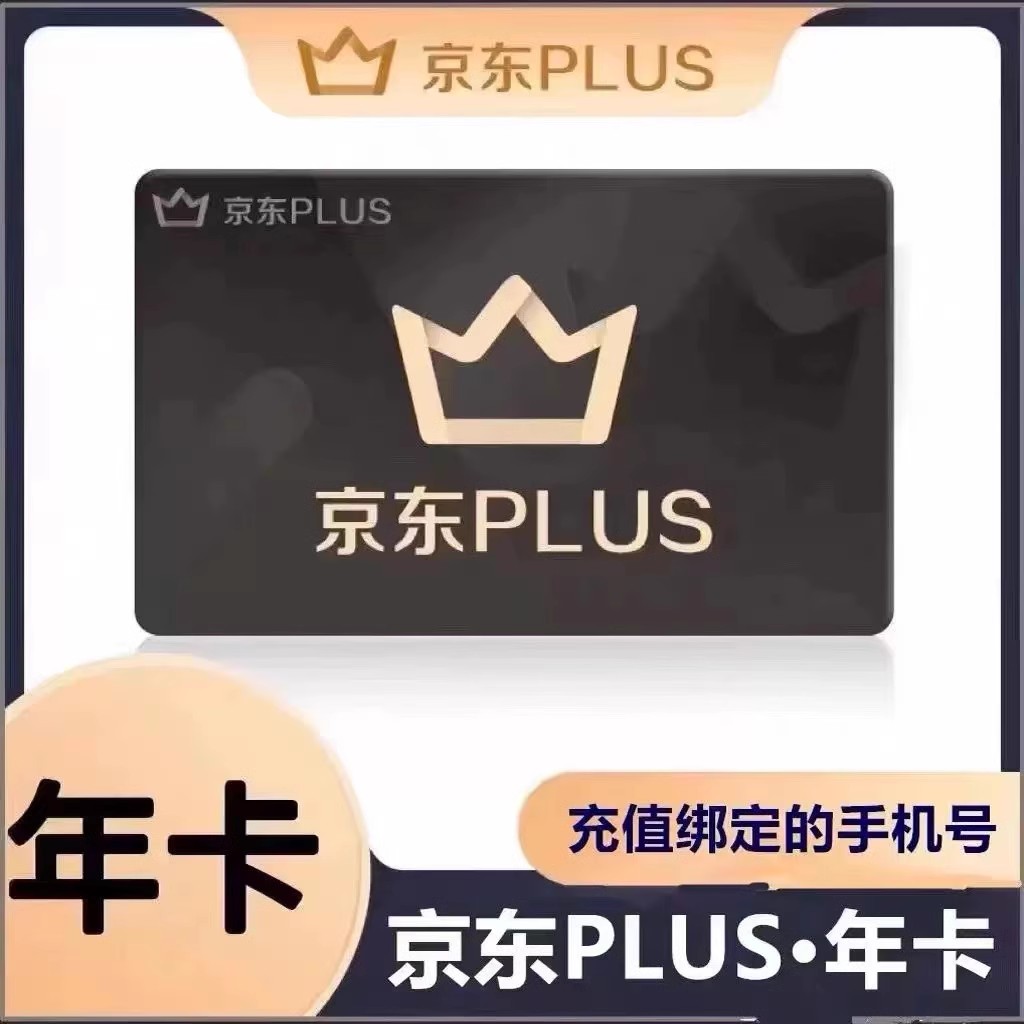 无积分，京东plus会员12个月一年京东会员【要会员到期/无会员】