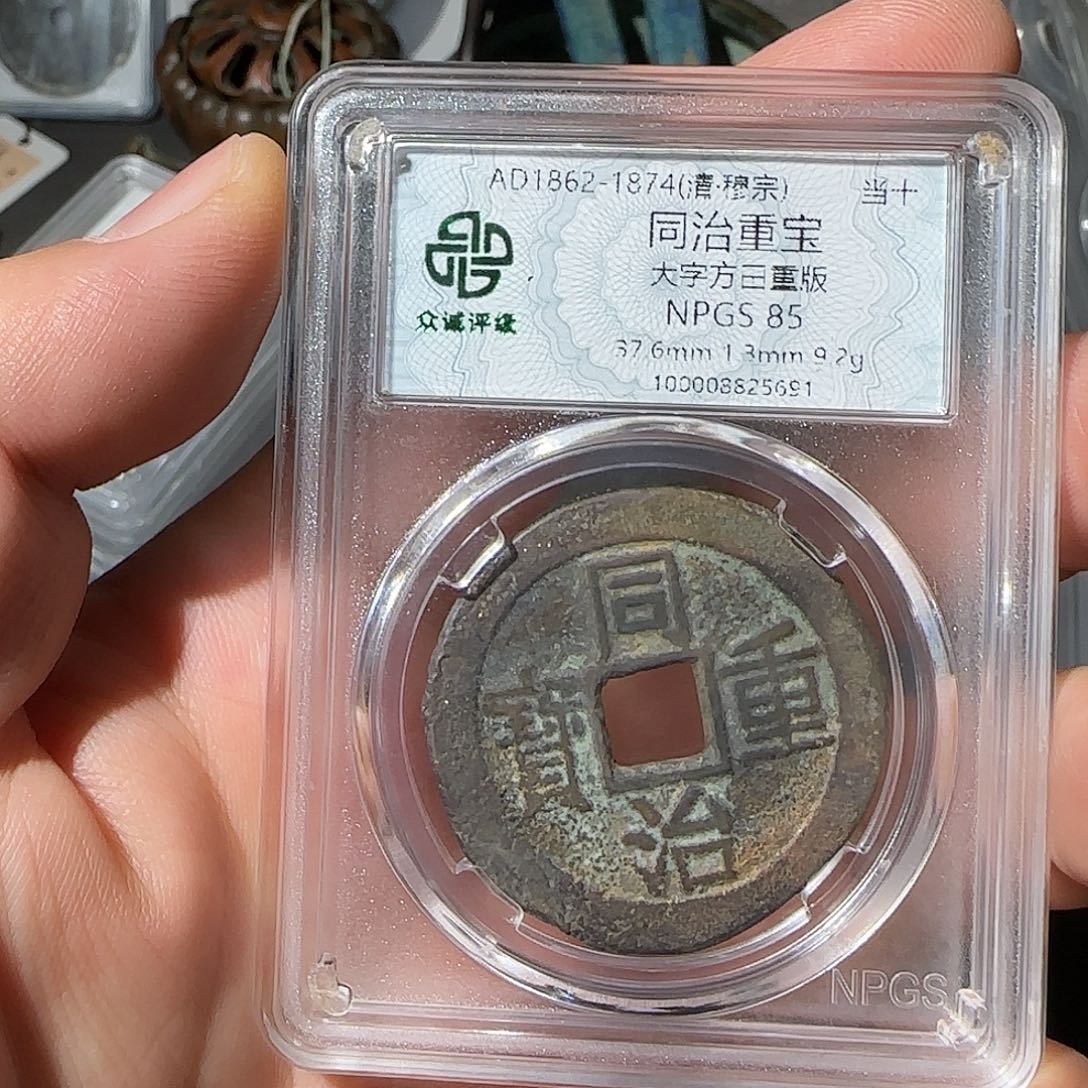 铜同治当十-山海 