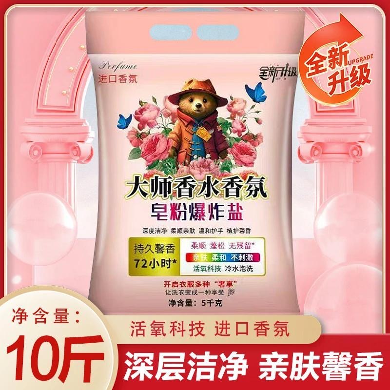 【10斤装】大师香氛皂粉爆炸盐洗衣粉强力去污持久留香柔顺护衣