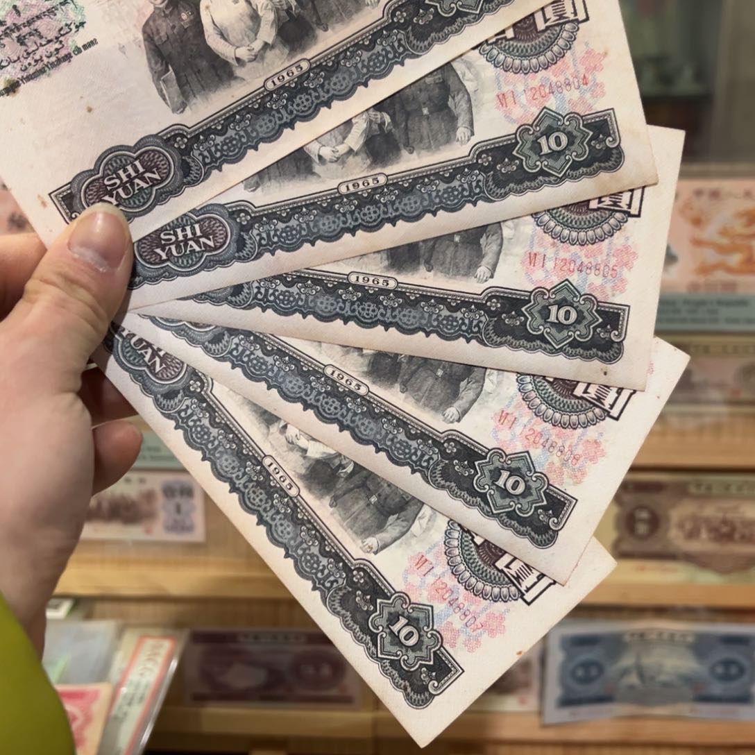 慧***慧三版币十元大团结五张