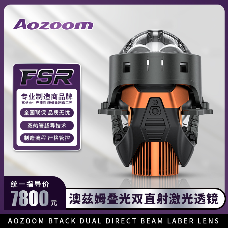 Aozoom/澳兹姆FSR（圆）叠光双直射激光透镜