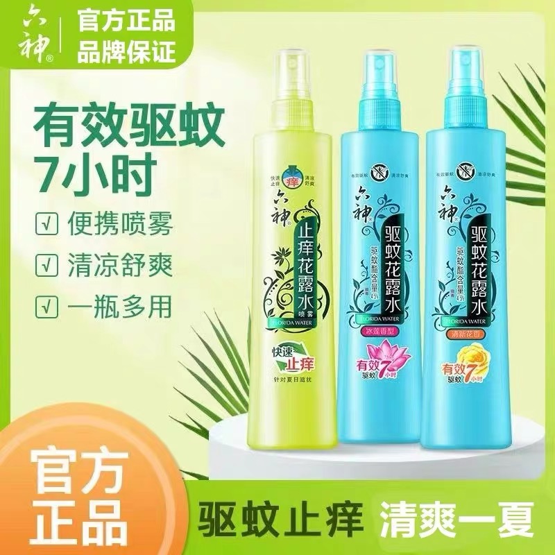正品六神花露水180ml喷雾型驱蚊止痒清凉家庭装包邮