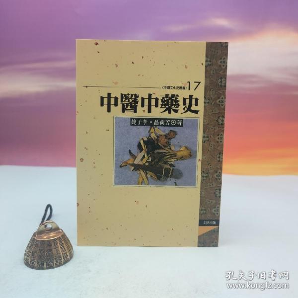 台湾文津出版社版 魏子孝、聂莉芳《中醫中藥史》（锁线胶订）