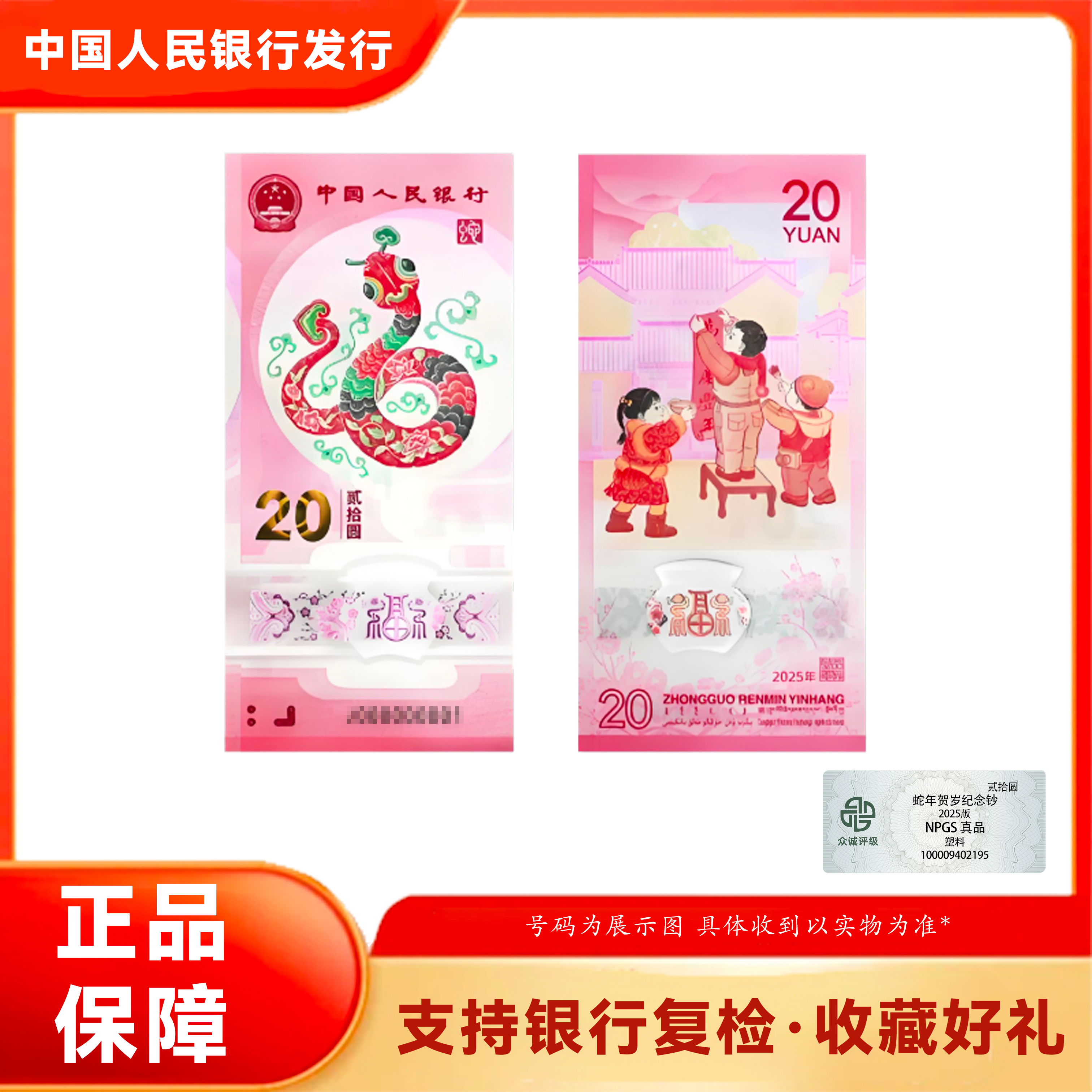 2025 蛇年生肖纪念钞 单张 众诚评级