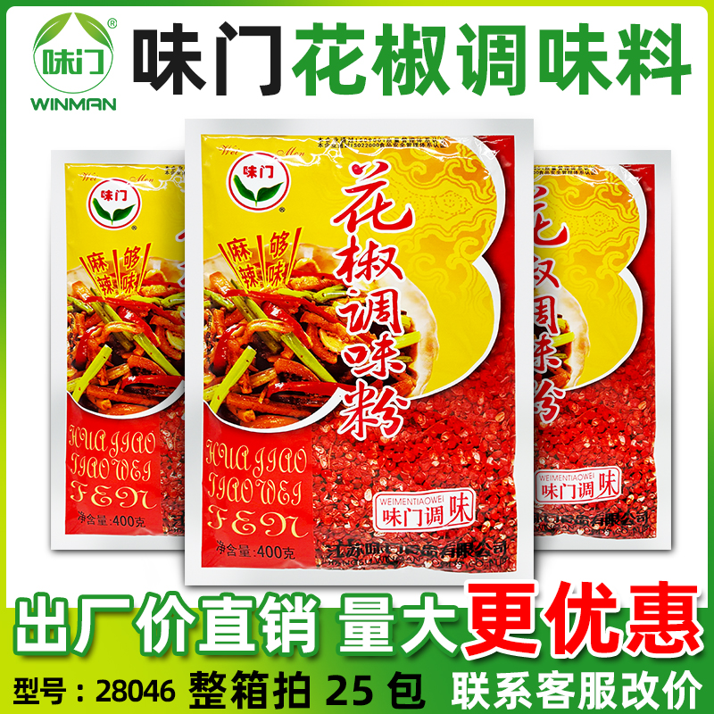 味门花椒调味粉400克香料烤鱼川菜花椒调味粉麻辣够味正品商用
