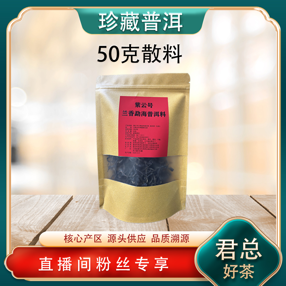 中期老茶紫云号（兰香）散料生茶 经典高货藏品出山 普洱源头50g/袋