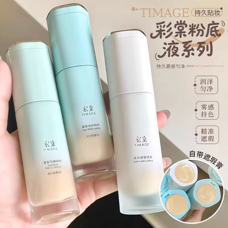 彩棠TIAMGE小圆管持妆粉底液遮瑕持久透气适合混油混干皮