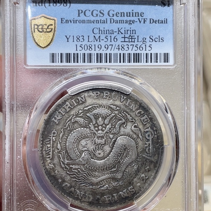 银祥*古钱币包老保真的