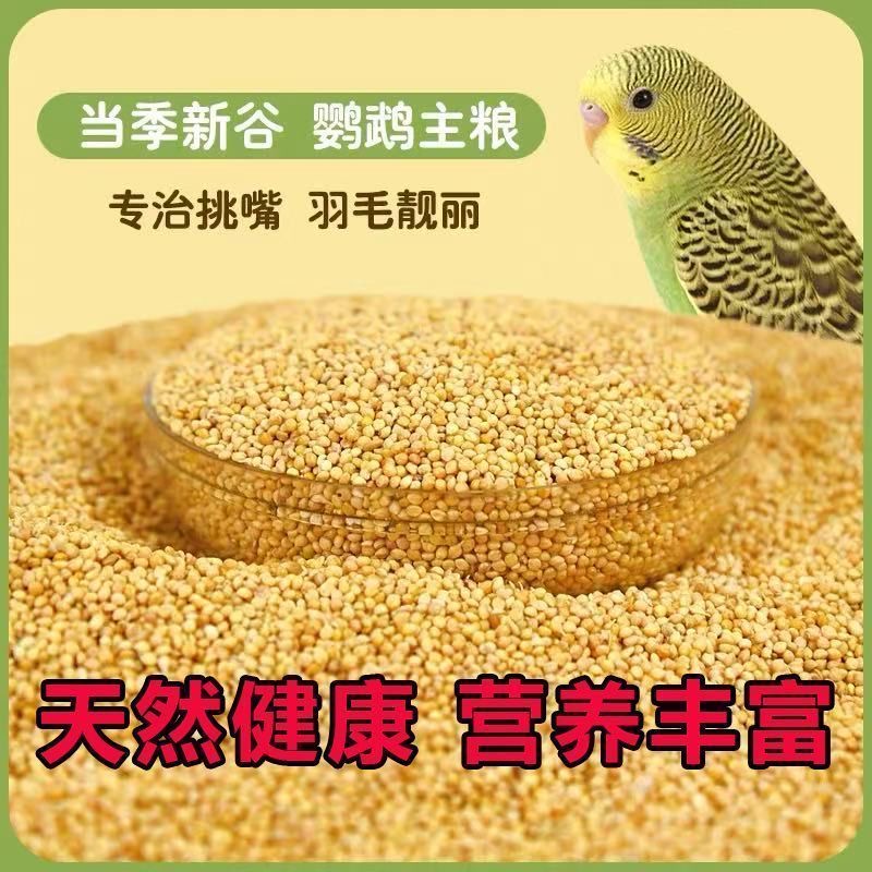 鹦鹉鸟粮专用营养鸟粮混合粮食物谷子谷物粮