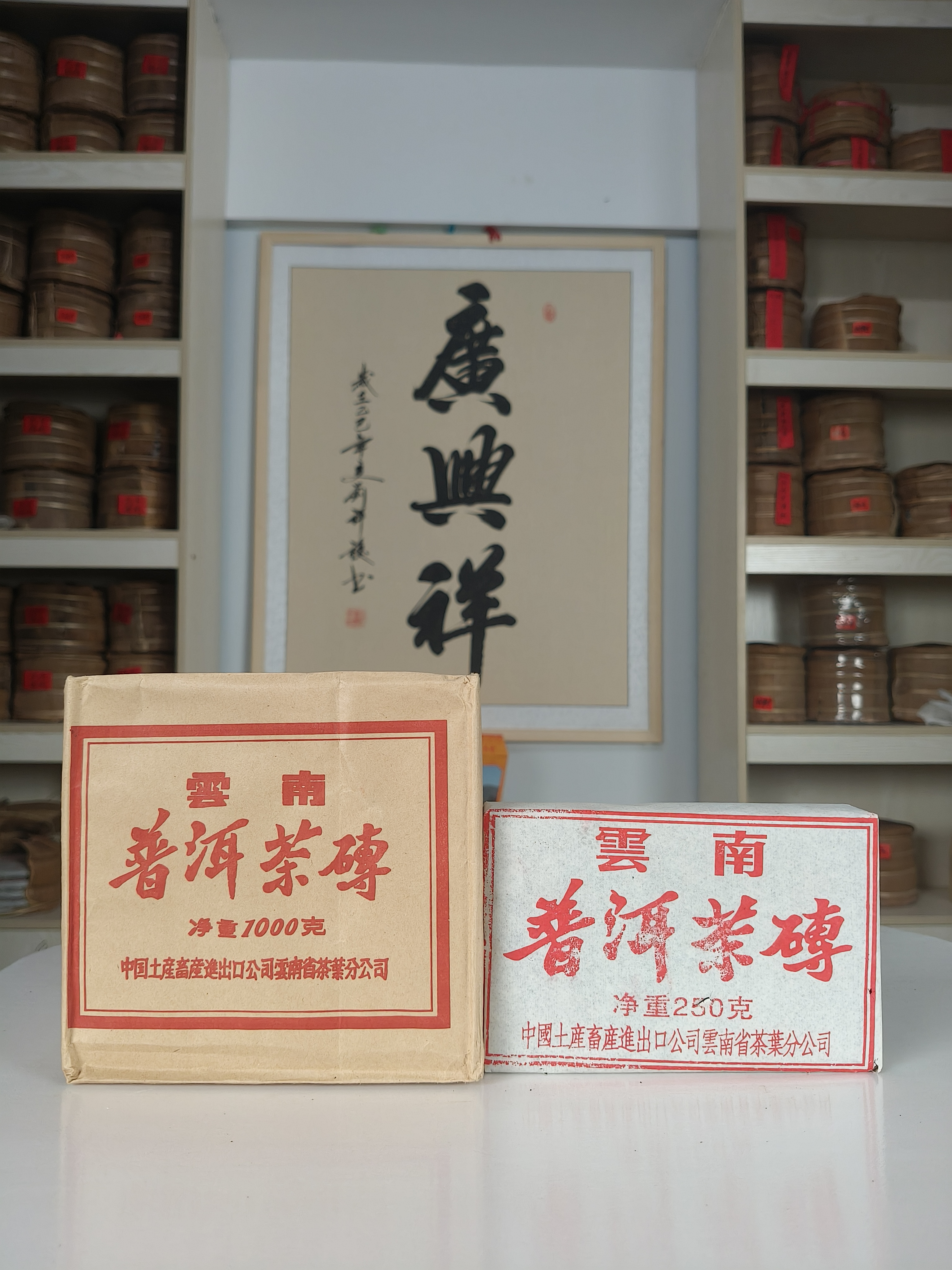 【廣興祥茶庄】六十年代金山楼旧藏青砖普洱生茶砖