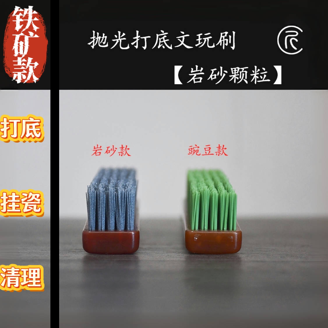 文玩刷子「铁矿颗粒刷丝」文玩专用清理刷子核桃打底金刚手串文玩刷