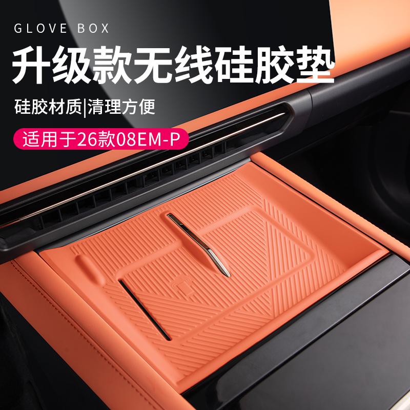 适用于26款领克08专用车载无线充电垫子硅胶原车色汽车中控门槽垫