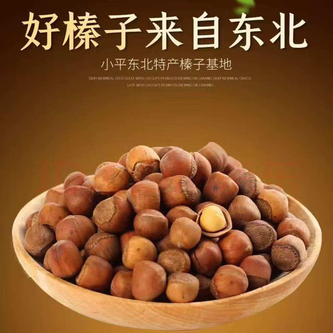 东北铁岭山榛子1.35-1.5cm中大粒(熟)3斤5斤