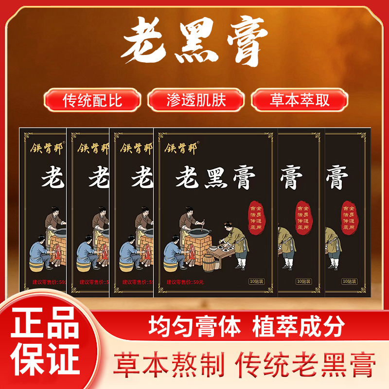 老顾客专属链接到手13包130贴铁骨邦老黑膏