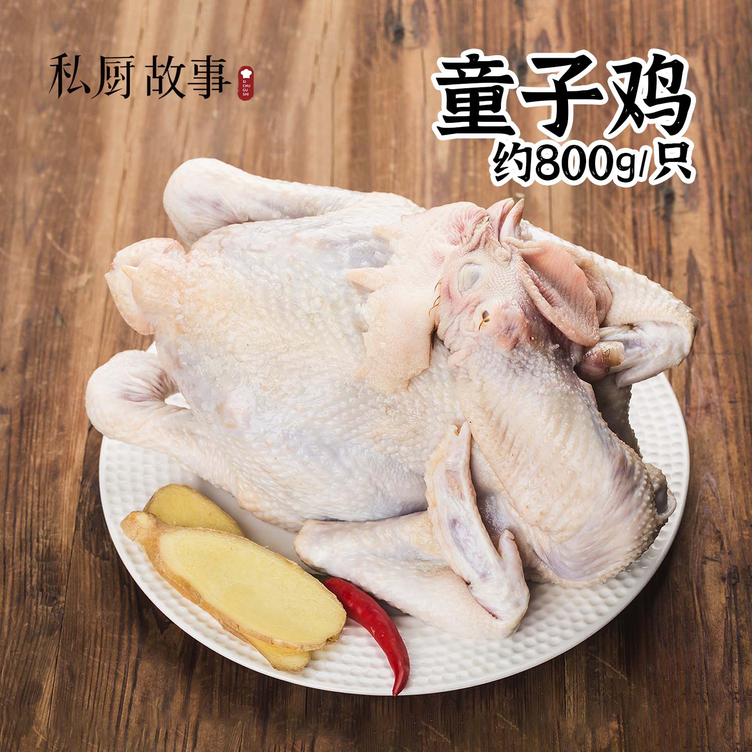 白玉兰直播间|童子鸡精细养殖口感鲜美严格标准800g/只达人