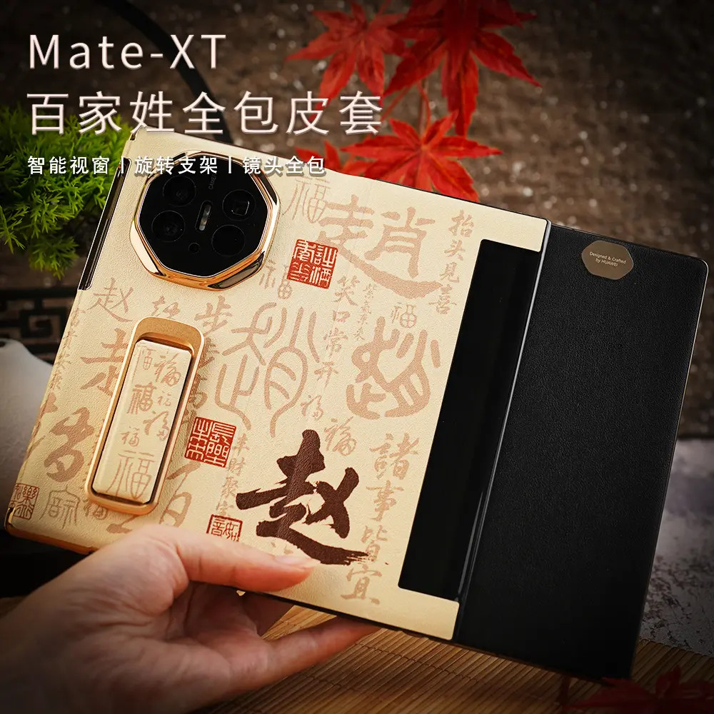 适用华为MateXT/非凡大师三折叠【旋转腕带支架】百家姓手机壳