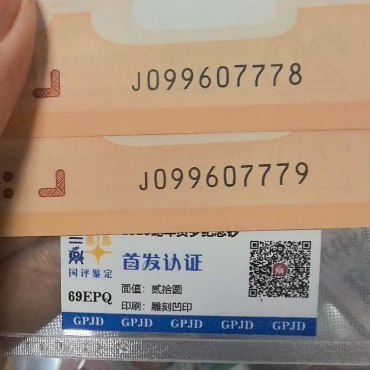 塑料谢*y龙钞生肖纪念钞尾78.79