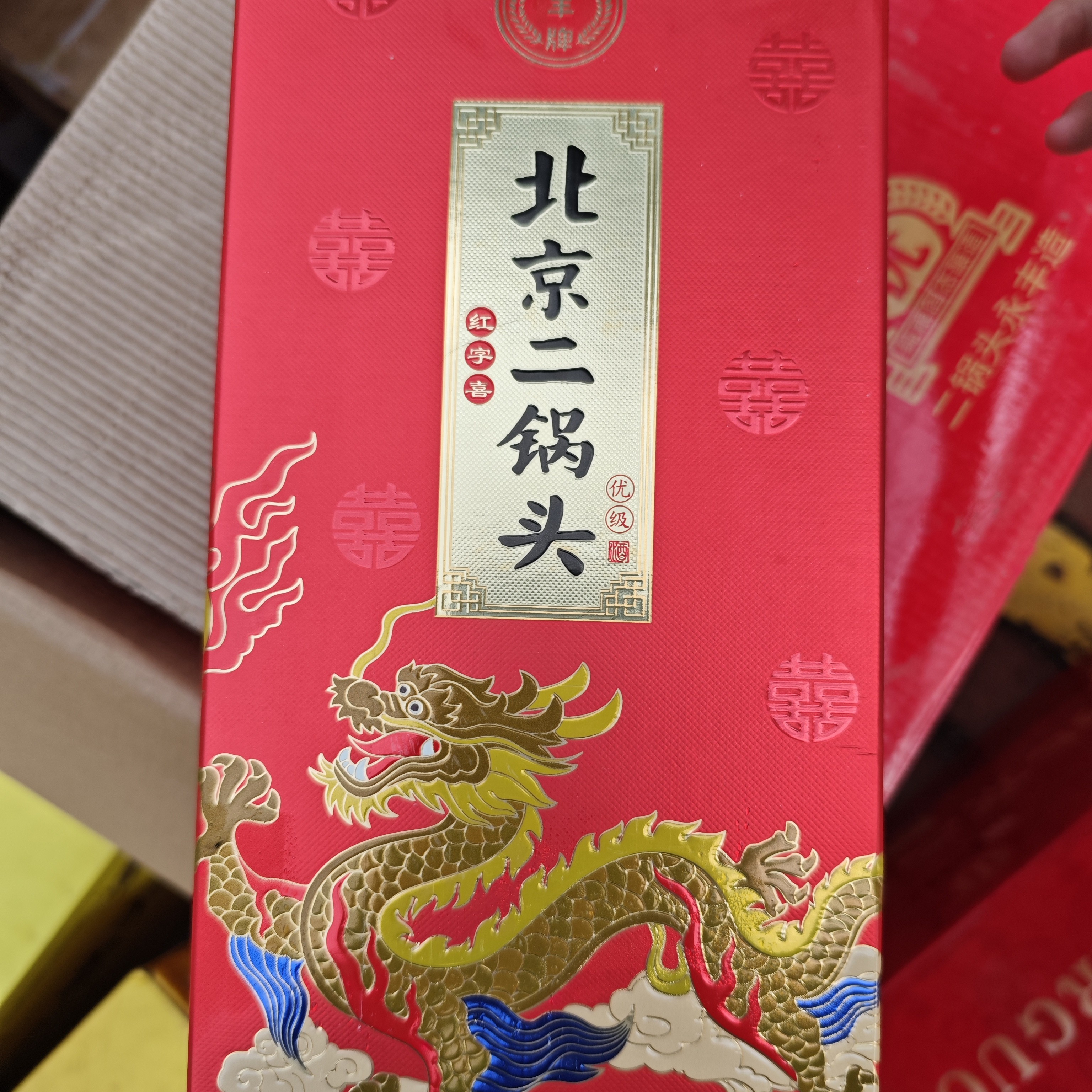 永丰精品北京二锅头红字喜优级礼盒两瓶（颜色随机）