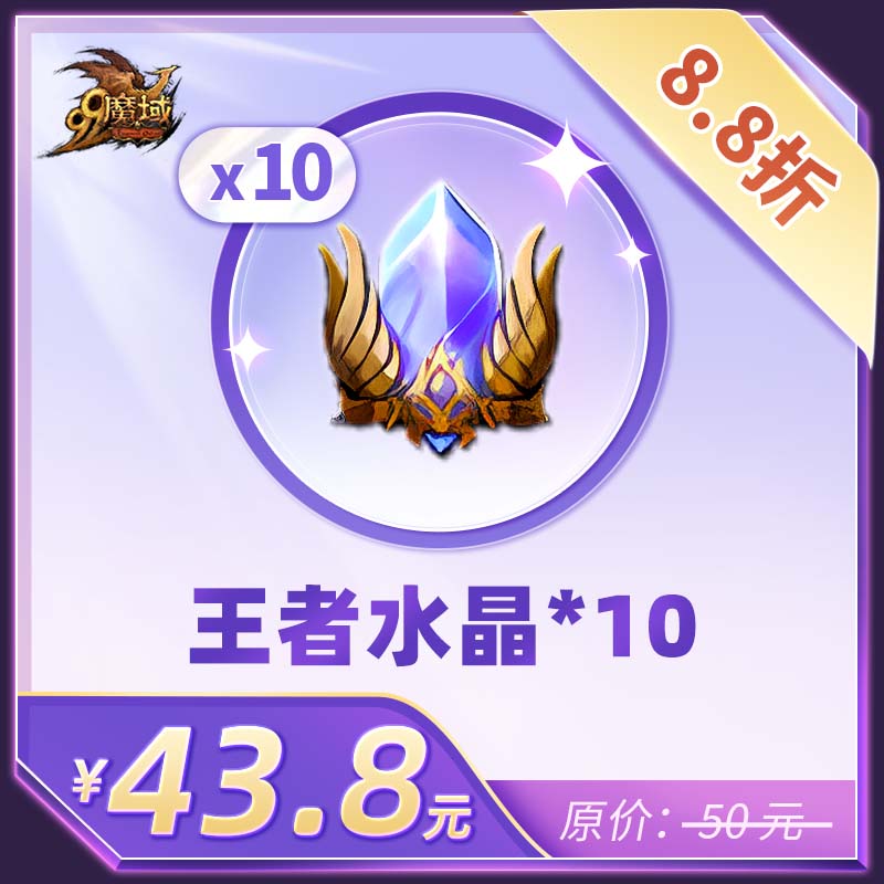 魔域10份王者水晶-魔域游戏道具