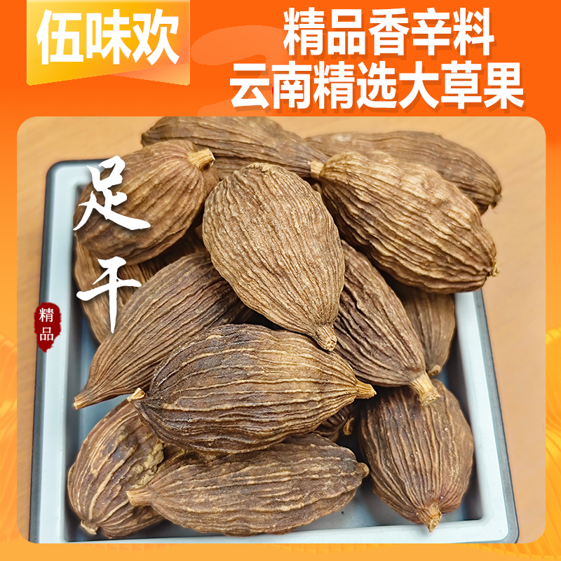 【伍味欢】正宗云南大草果香料足干无硫熏调料卤肉炖肉去腥增香卤料