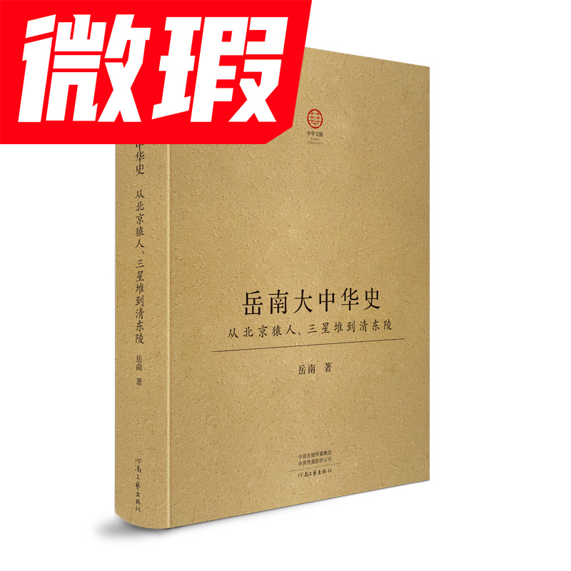 微瑕   岳南大中华史:从北京猿人、三星堆到清东陵 考古大发现
