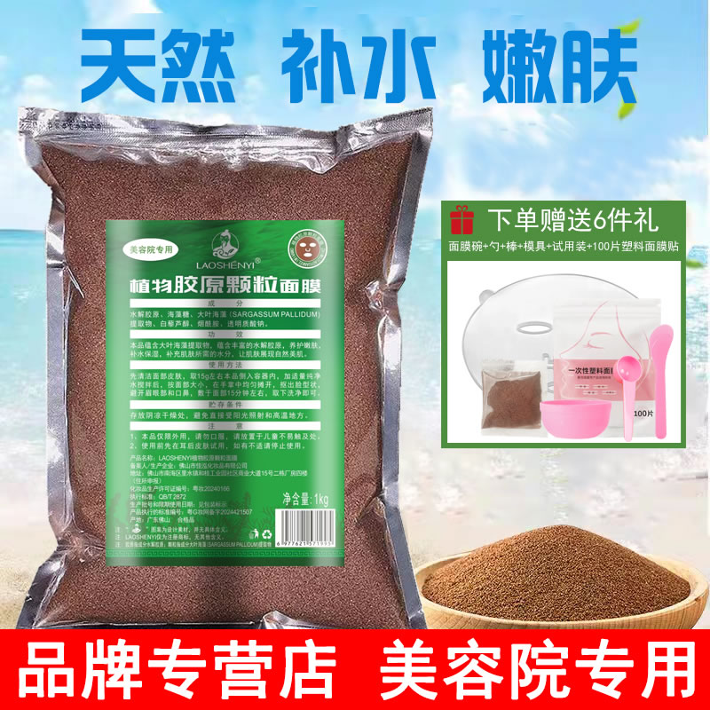 1000g小颗粒海藻面膜正品官方专营店天然补水保湿清洁美容院专用