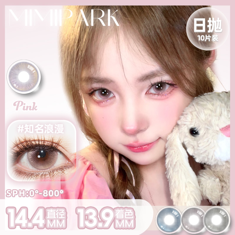 MIMIPARK美瞳三明治工艺「精选好价」日抛素颜融瞳隐形眼镜10片装