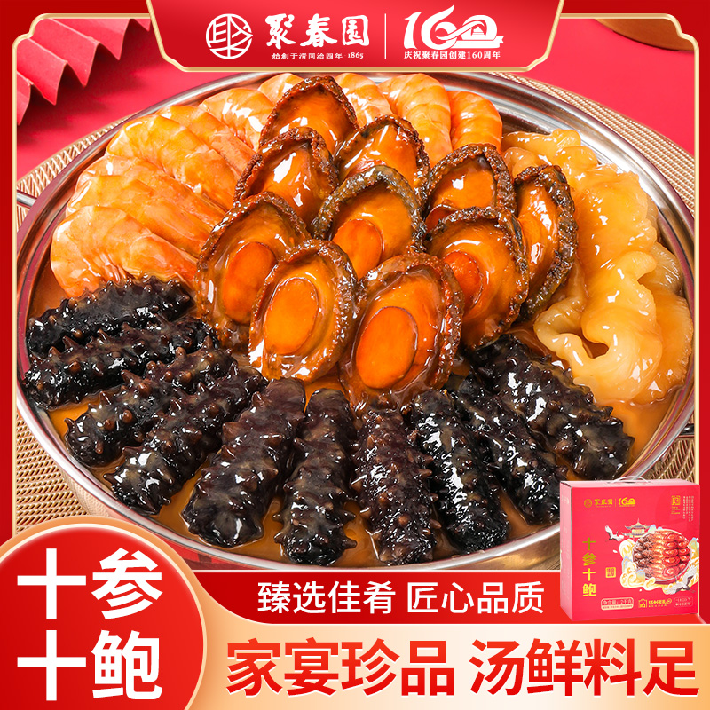 聚春园160周年定制款十辽刺参十鲍大盆菜4斤年夜饭送礼礼盒带锅