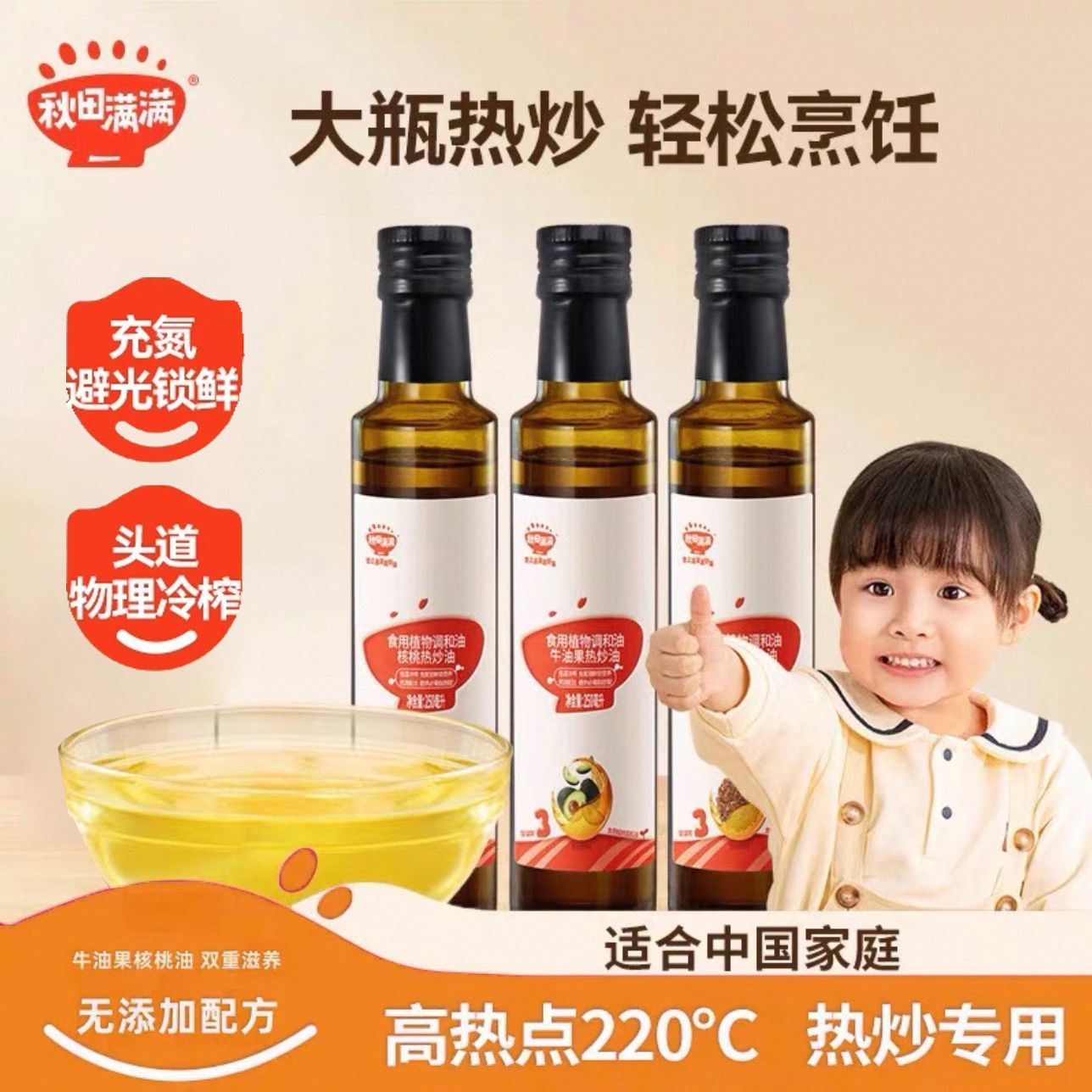 秋田满满热炒油 牛油果核桃亚麻籽食用植物调和油250ml 