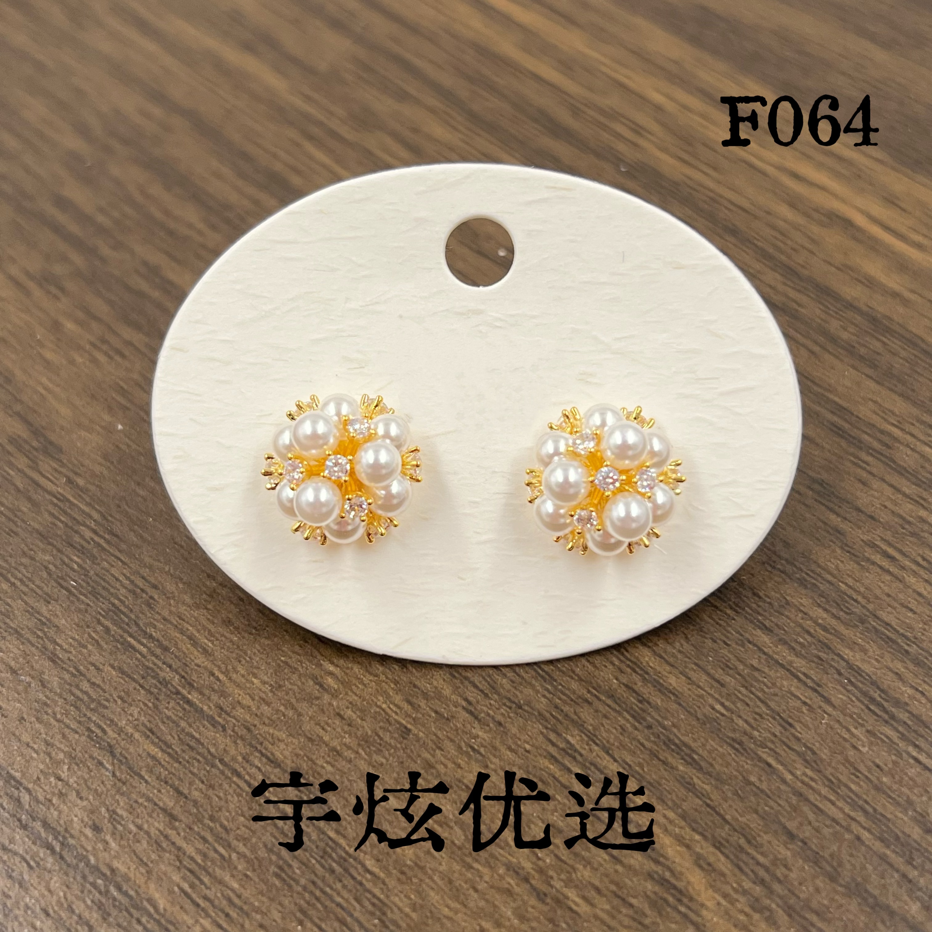 黄铜仿珍珠耳饰 气质时尚百搭耳钉F064