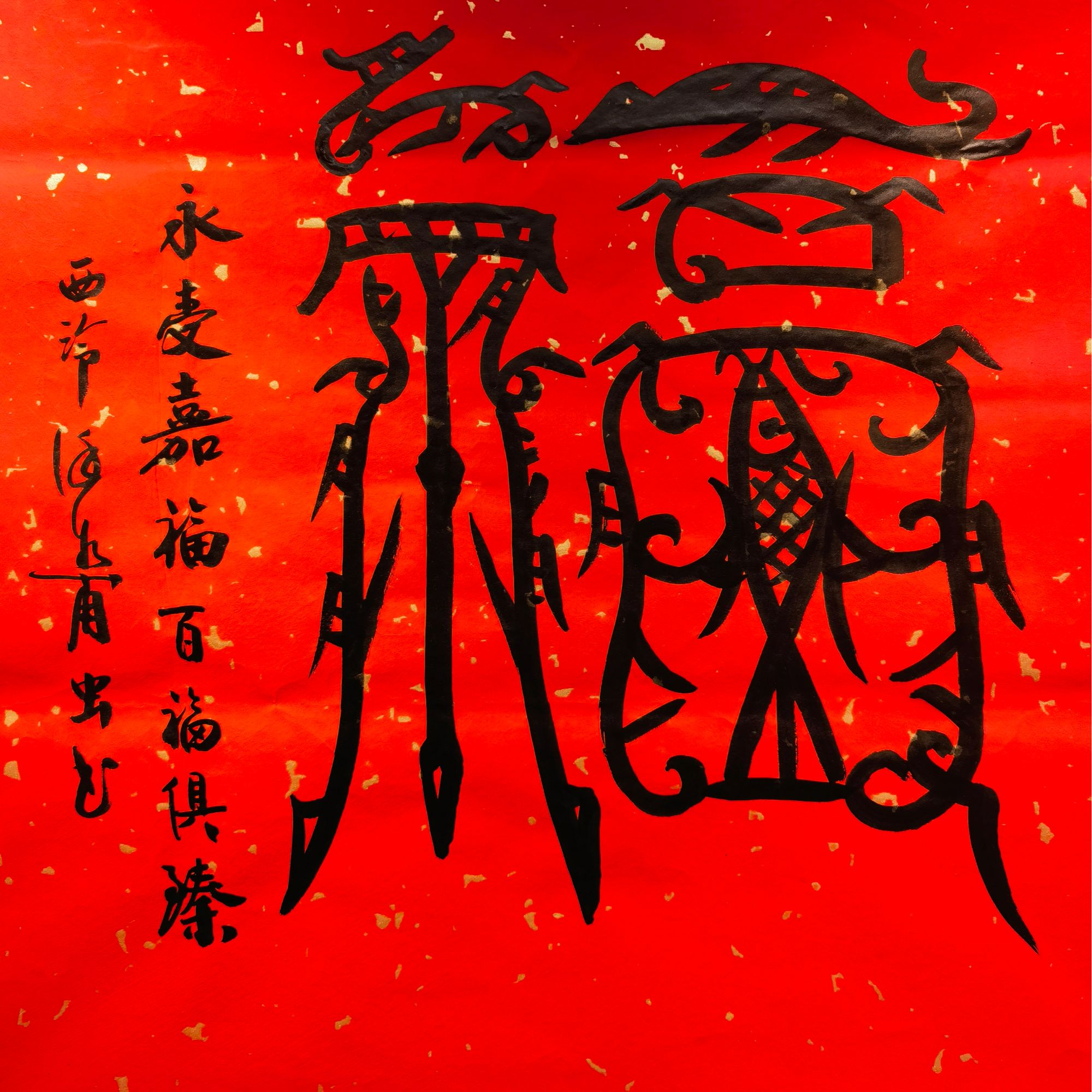  徐谷甫老师福字书法（四尺68*68）