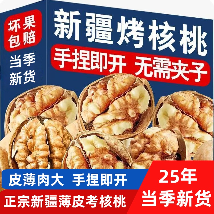 新疆阿克苏纸皮核桃手捏即开薄皮饱满营养美味坚果零食