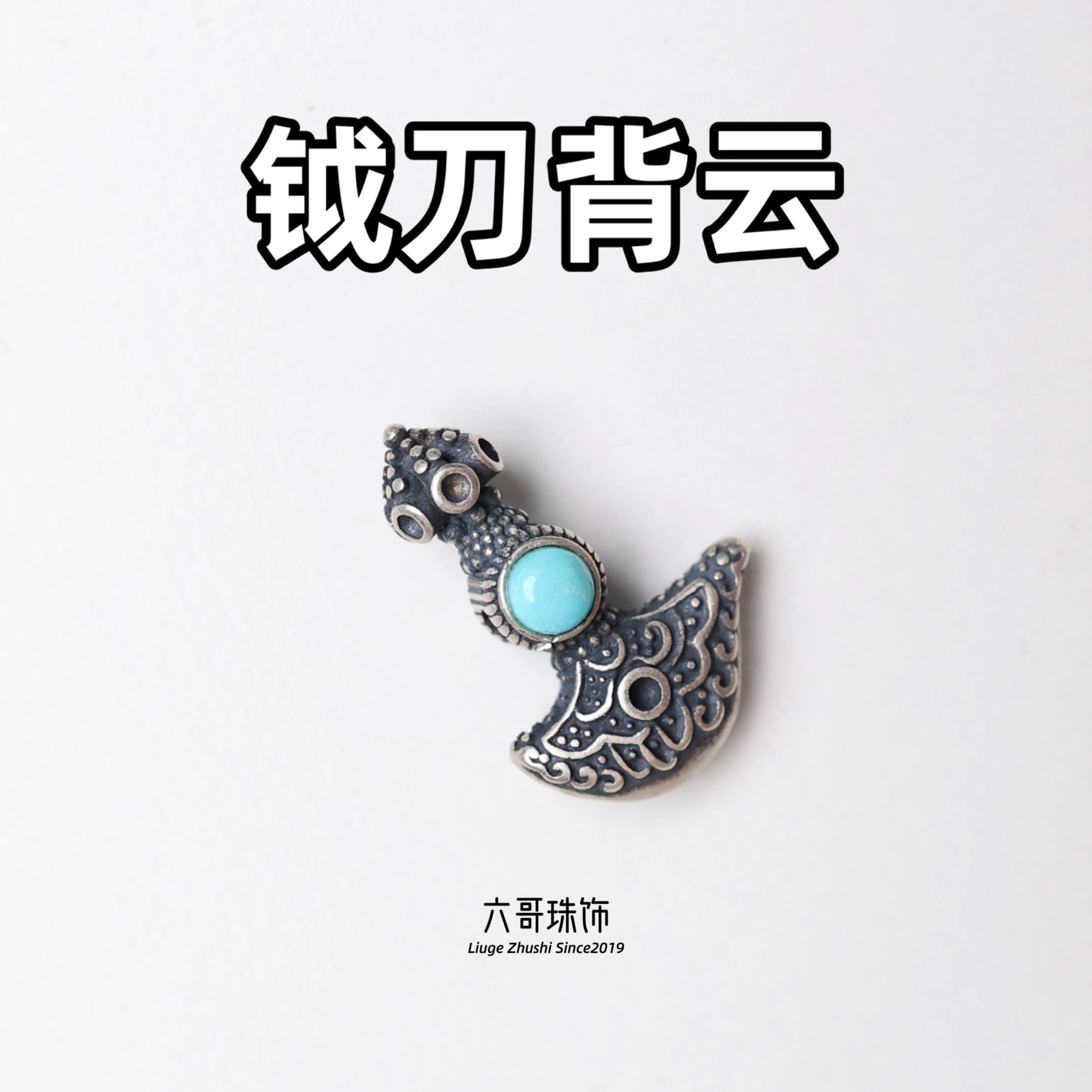 吊坠925银 复古做旧款金刚杵斧头钺刀配饰DIY配件银饰