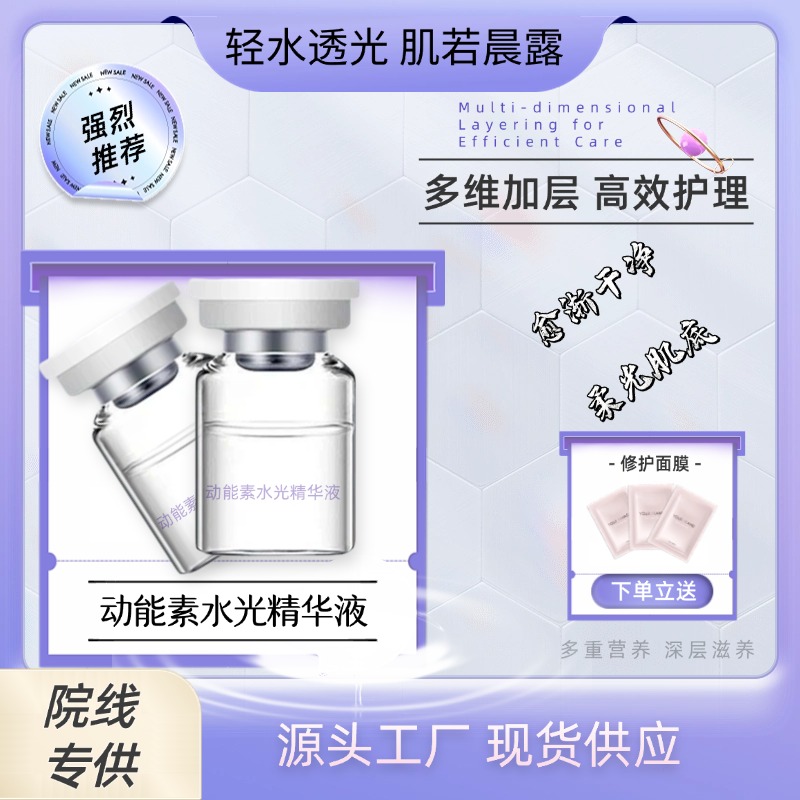 动能素水光精华液 补水保湿舒缓修护紧致去皱提亮肤色美容院专用