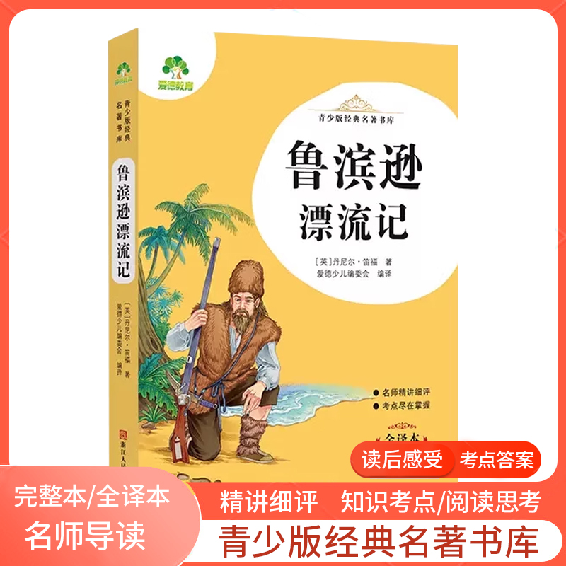 【鲁滨逊漂流记【全译本】 】 爱德教育经典名著三四五六语文读书吧