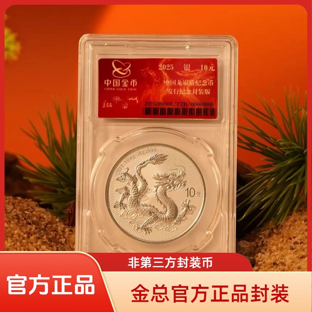 中国龙银币金总封装版官方原厂封装！限量5W枚！含稀有双银尾版
