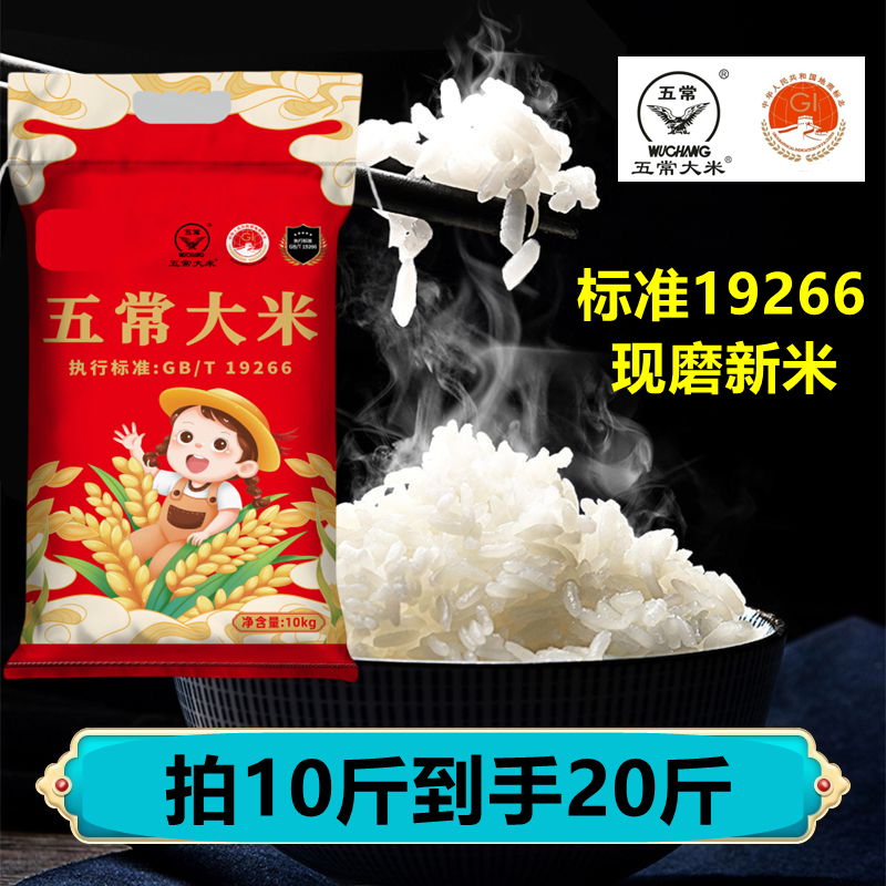 正宗五常大米 标准19266 现磨东北新米 20斤装