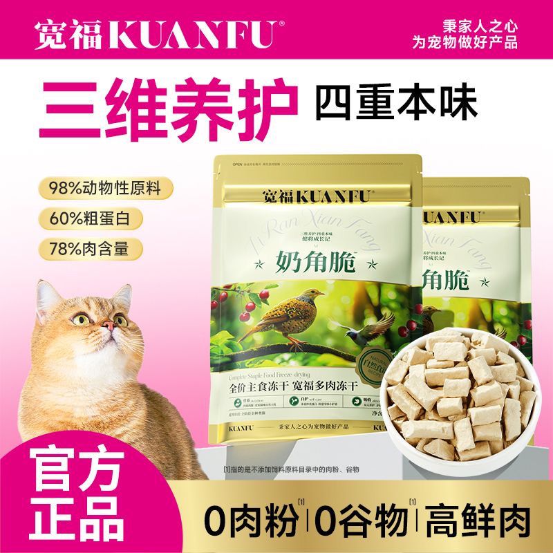 宽福奶角脆自然食谱多肉主食冻干奶角脆猫粮生骨肉鲜肉无谷高蛋白