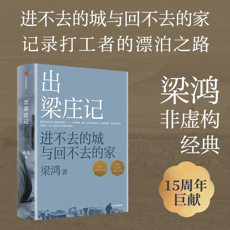 出梁庄记（全新增订版）【作者签名版】
