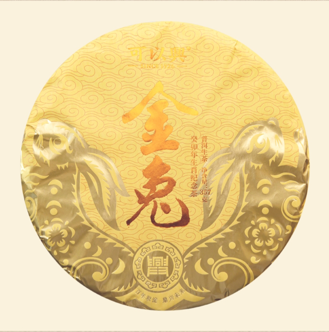 可以兴·2023金兔生肖饼茶（易武弯弓寨茶区）