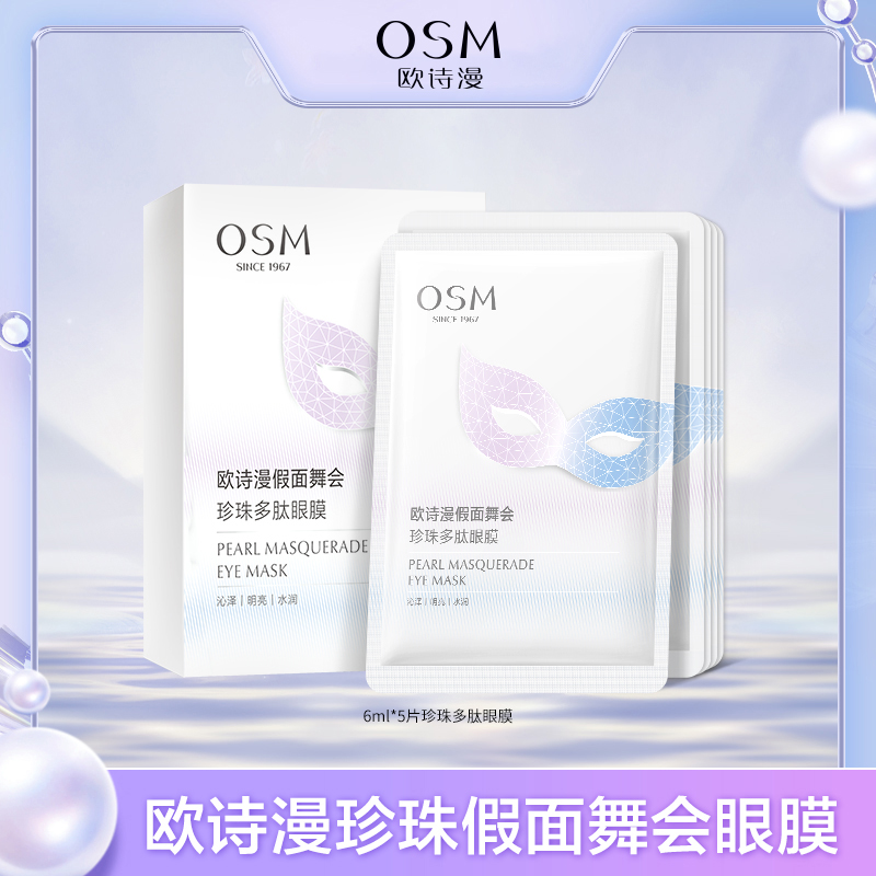 【达人专享】欧诗漫假面舞会珍珠多肽眼膜-GB2