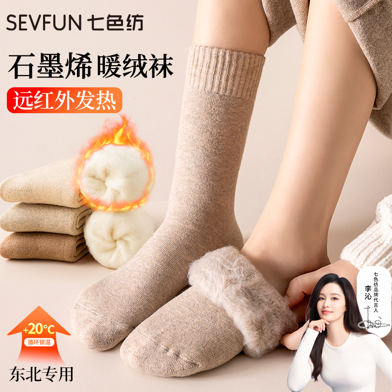 七色纺石墨烯拉绒袜女冬季长袜加绒加厚中筒袜毛圈保暖冬天暖绒袜