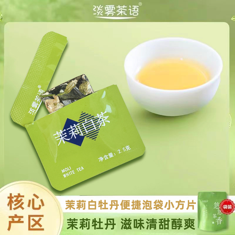 【吨哥专属】【茉莉白茶】福鼎白茶白牡丹加茉莉花紧压小方片到手60片