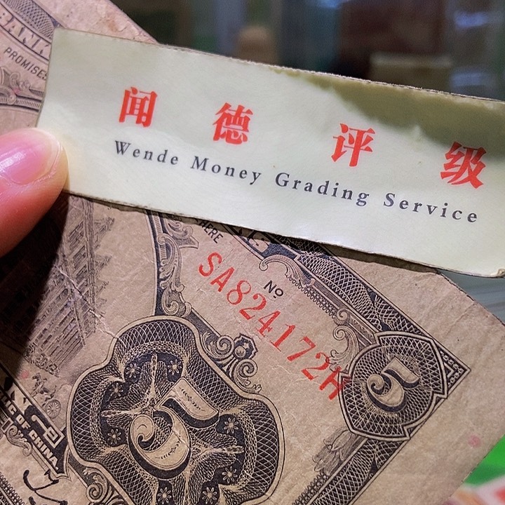 退市老纸币品相如图看好再买