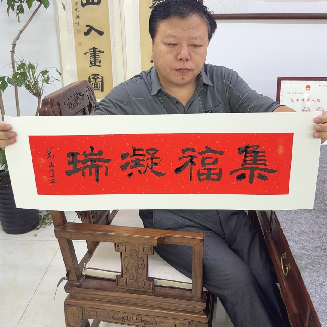 书法集福凝瑞17×68cm    